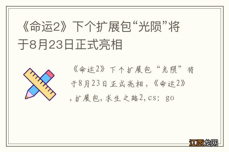 《命运2》下个扩展包“光陨”将于8月23日正式亮相