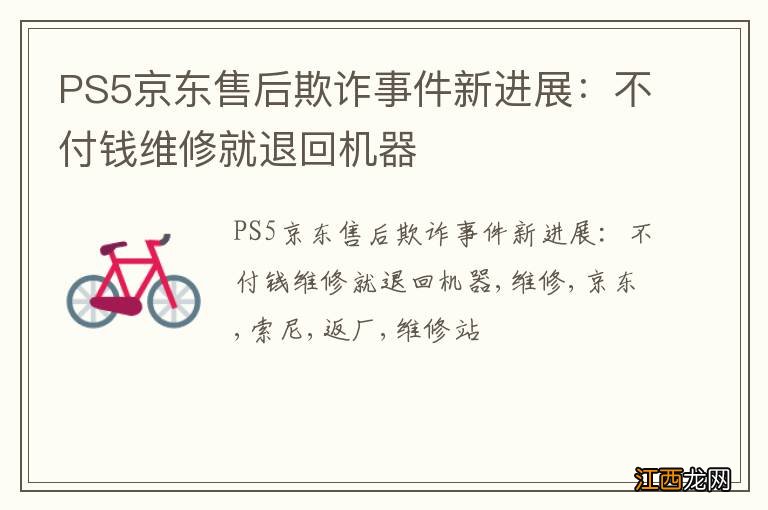 PS5京东售后欺诈事件新进展：不付钱维修就退回机器