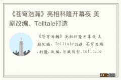 《苍穹浩瀚》亮相科隆开幕夜 美剧改编、Telltale打造