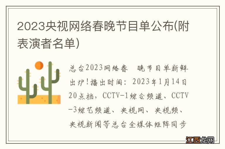 附表演者名单 2023央视网络春晚节目单公布