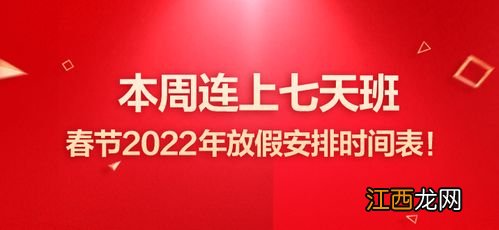 今年春节调休上班的是怎么安排2022-春节放假七天要补班吗