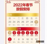 今年春节调休上班的是怎么安排2022-春节放假七天要补班吗