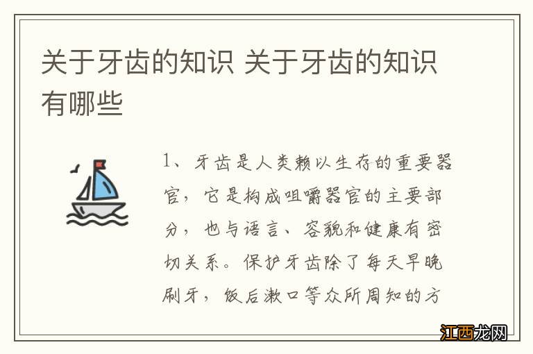 关于牙齿的知识 关于牙齿的知识有哪些