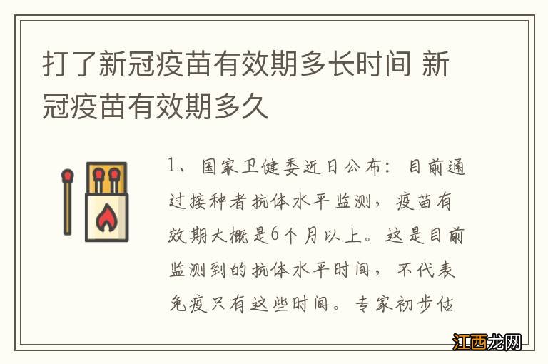 打了新冠疫苗有效期多长时间 新冠疫苗有效期多久