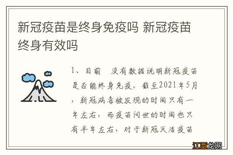 新冠疫苗是终身免疫吗 新冠疫苗终身有效吗