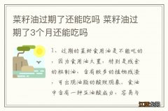 菜籽油过期了还能吃吗 菜籽油过期了3个月还能吃吗