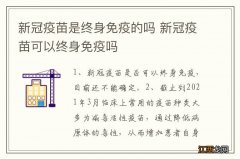 新冠疫苗是终身免疫的吗 新冠疫苗可以终身免疫吗