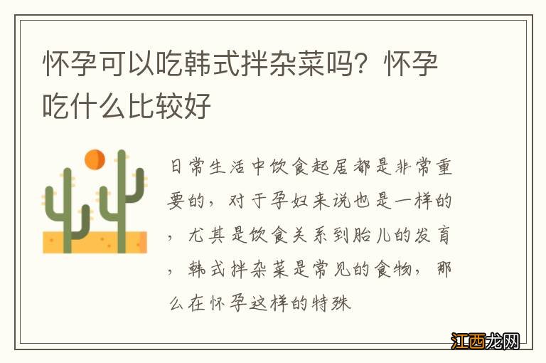 怀孕可以吃韩式拌杂菜吗？怀孕吃什么比较好