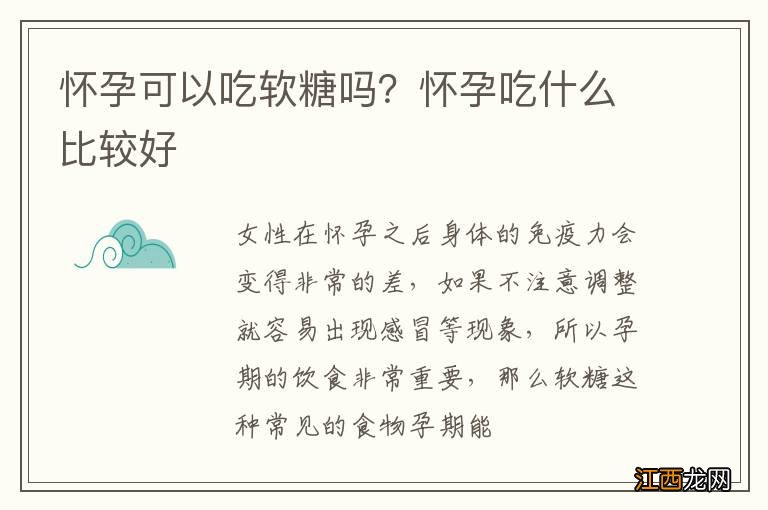 怀孕可以吃软糖吗？怀孕吃什么比较好