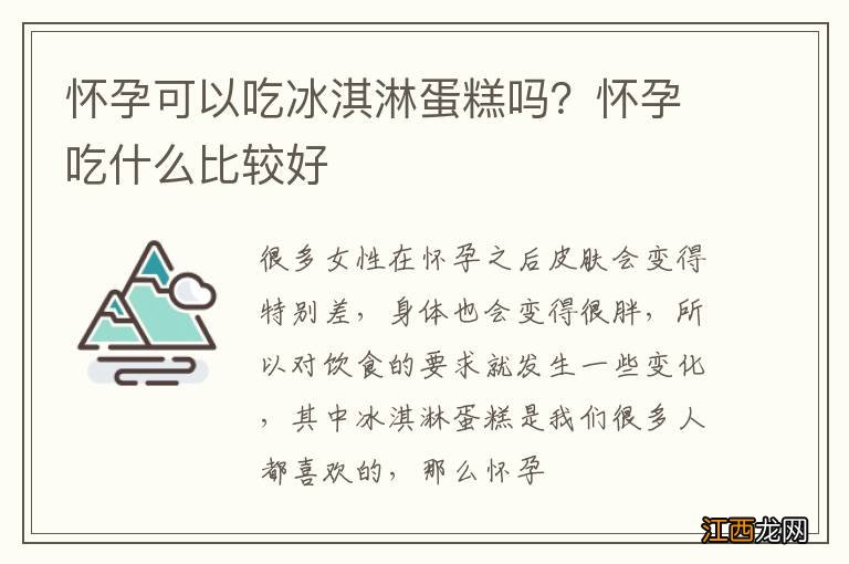 怀孕可以吃冰淇淋蛋糕吗?怀孕吃什么比较好