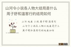 山河令小说各人物大结局是什么 周子舒和温客行的结局如何