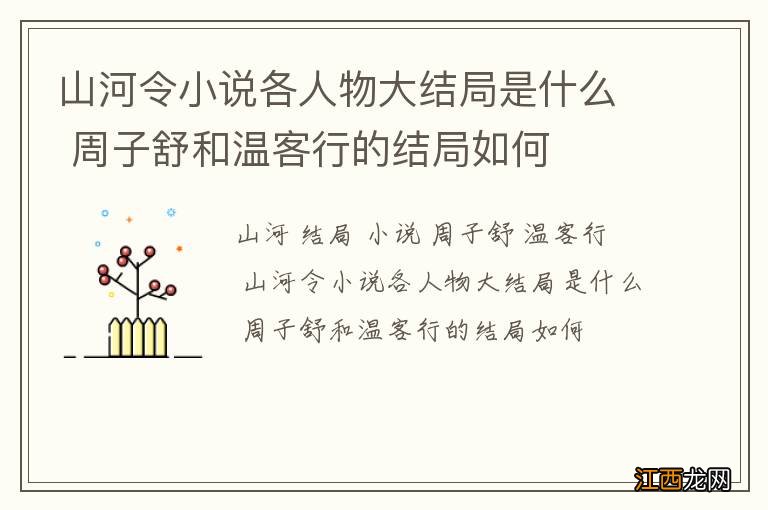 山河令小说各人物大结局是什么 周子舒和温客行的结局如何