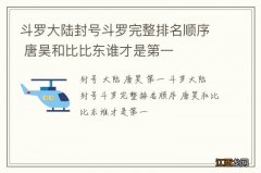 斗罗大陆封号斗罗完整排名顺序 唐昊和比比东谁才是第一