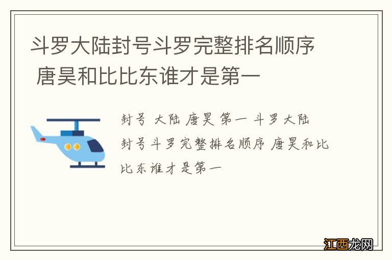 斗罗大陆封号斗罗完整排名顺序 唐昊和比比东谁才是第一