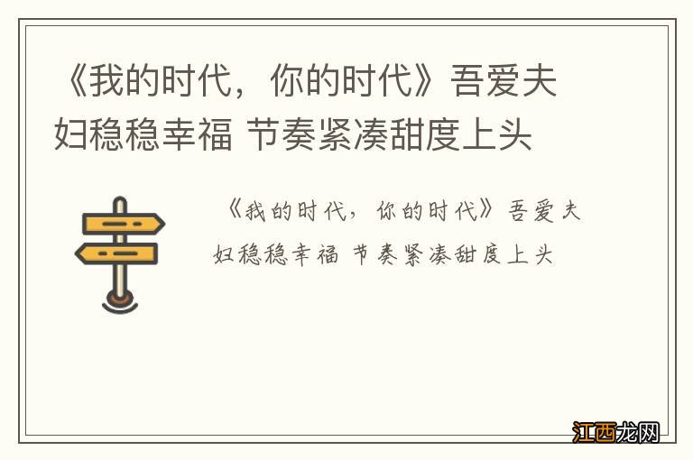 《我的时代，你的时代》吾爱夫妇稳稳幸福 节奏紧凑甜度上头