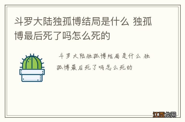 斗罗大陆独孤博结局是什么 独孤博最后死了吗怎么死的