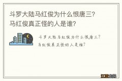 斗罗大陆马红俊为什么恨唐三？马红俊真正怪的人是谁？