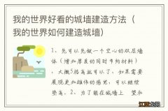 我的世界如何建造城墙 我的世界好看的城墙建造方法