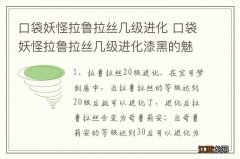 口袋妖怪拉鲁拉丝几级进化 口袋妖怪拉鲁拉丝几级进化漆黑的魅影