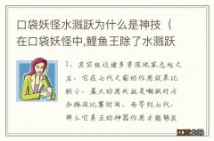 在口袋妖怪中,鲤鱼王除了水溅跃还能学会什么? 口袋妖怪水溅跃为什么是神技