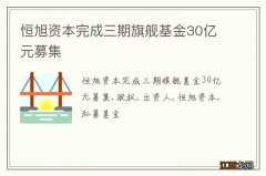 恒旭资本完成三期旗舰基金30亿元募集