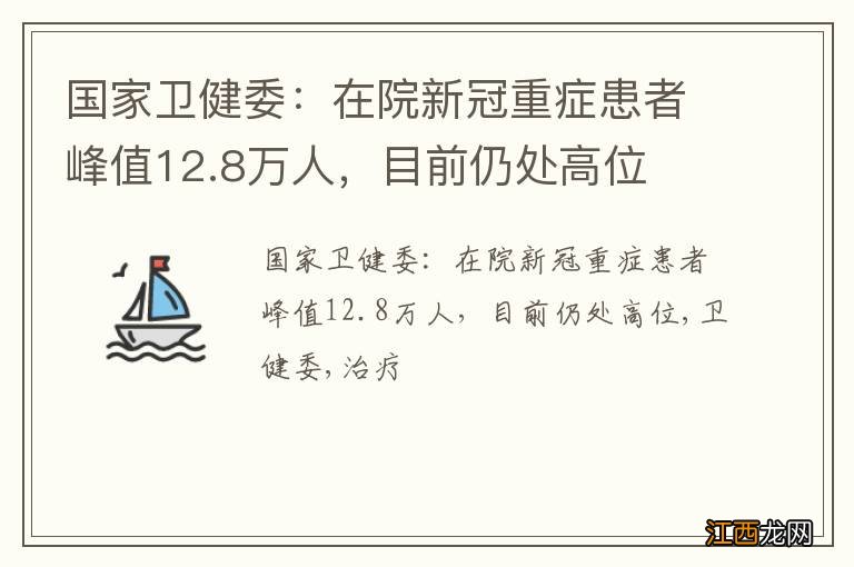 国家卫健委：在院新冠重症患者峰值12.8万人，目前仍处高位