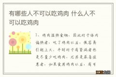 有哪些人不可以吃鸡肉 什么人不可以吃鸡肉