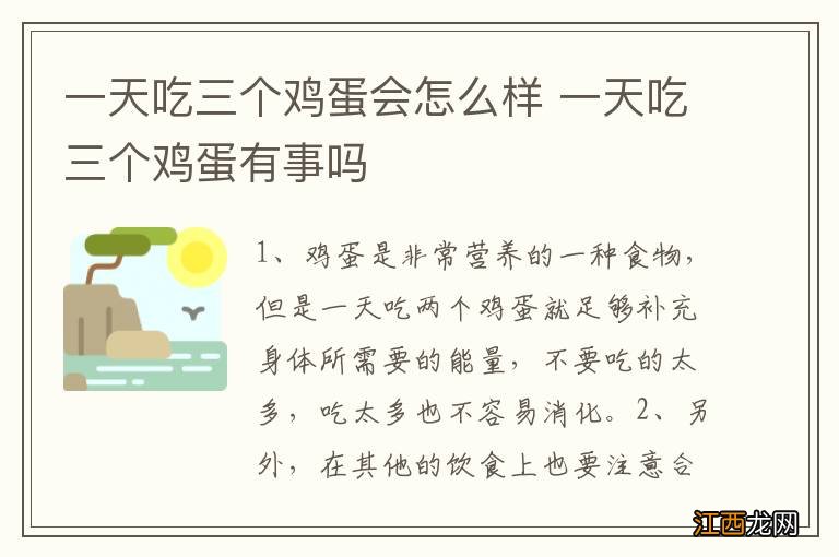 一天吃三个鸡蛋会怎么样 一天吃三个鸡蛋有事吗