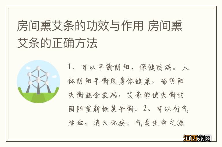 房间熏艾条的功效与作用 房间熏艾条的正确方法