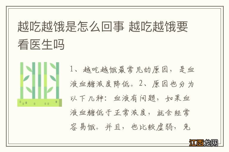 越吃越饿是怎么回事 越吃越饿要看医生吗