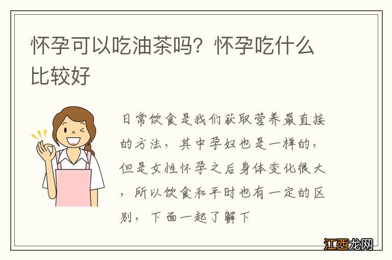 怀孕可以吃油茶吗？怀孕吃什么比较好