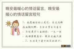 晚安最暖心的情话留言，晚安最暖心的情话留言短句