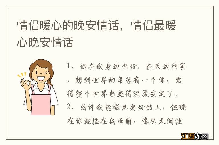 情侣暖心的晚安情话，情侣最暖心晚安情话