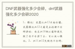 DNF武器强化多少会碎，dnf武器强化多少会碎2020