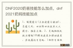 DNF2020奶爸技能怎么加点，dnf2021奶妈技能加点