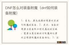 dnf如何装备附魔 DNF怎么对装备附魔