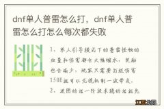 dnf单人普雷怎么打，dnf单人普雷怎么打怎么每次都失败