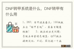 DNF转甲系统是什么，DNF转甲有什么用