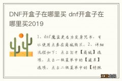 DNF开盒子在哪里买 dnf开盒子在哪里买2019