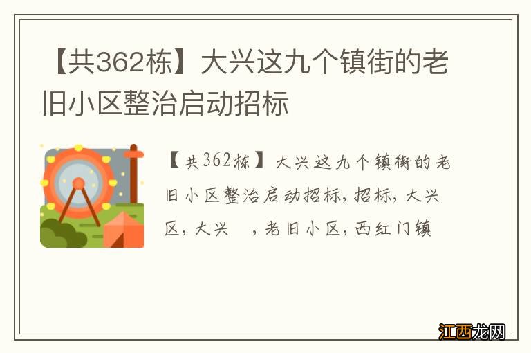 【共362栋】大兴这九个镇街的老旧小区整治启动招标