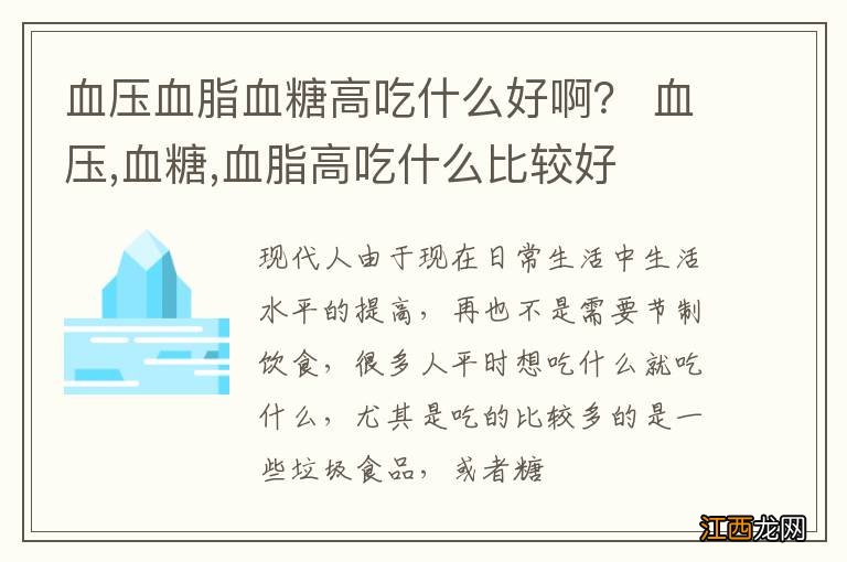 血压血脂血糖高吃什么好啊？ 血压,血糖,血脂高吃什么比较好