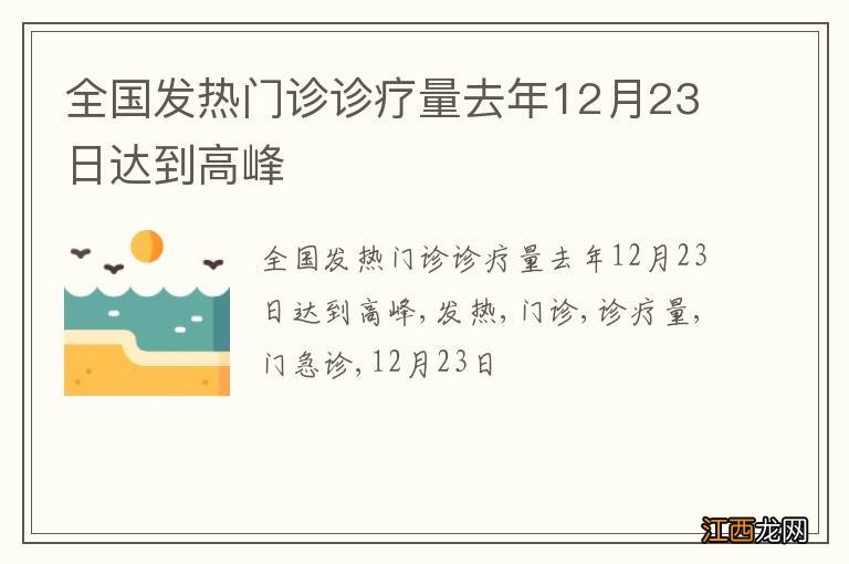 全国发热门诊诊疗量去年12月23日达到高峰