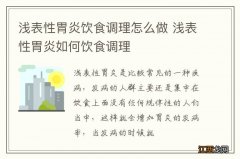 浅表性胃炎饮食调理怎么做 浅表性胃炎如何饮食调理