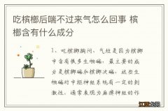 吃槟榔后喘不过来气怎么回事 槟榔含有什么成分