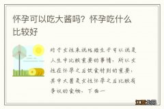 怀孕可以吃大酱吗？怀孕吃什么比较好