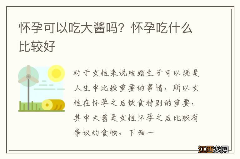 怀孕可以吃大酱吗？怀孕吃什么比较好