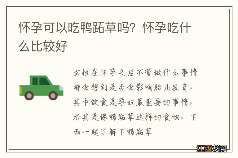 怀孕可以吃鸭跖草吗？怀孕吃什么比较好