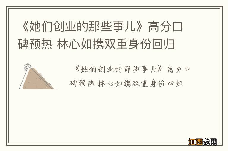 《她们创业的那些事儿》高分口碑预热 林心如携双重身份回归