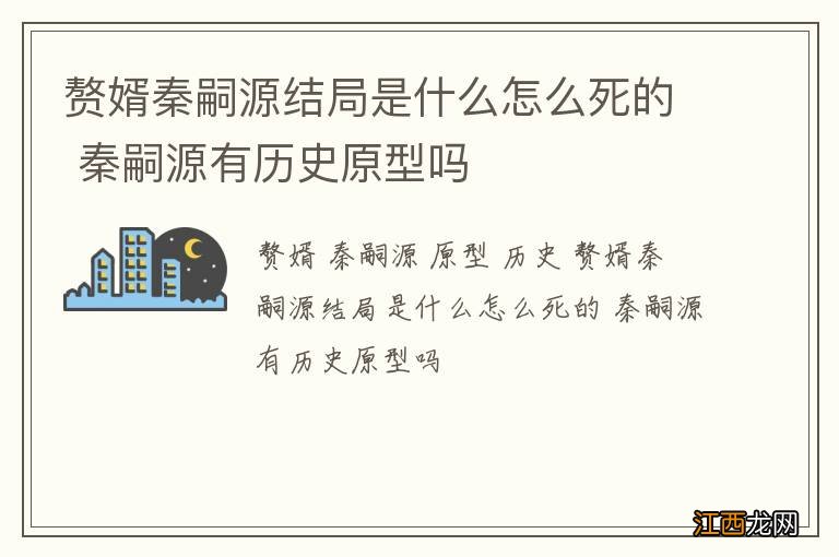 赘婿秦嗣源结局是什么怎么死的 秦嗣源有历史原型吗