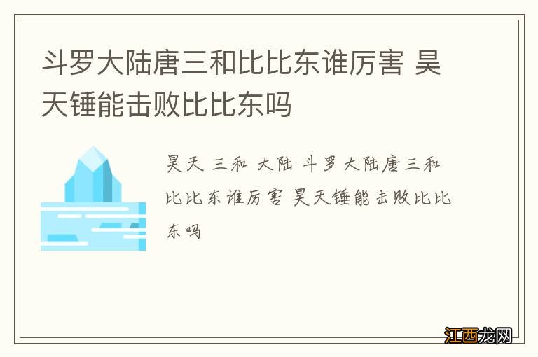 斗罗大陆唐三和比比东谁厉害 昊天锤能击败比比东吗